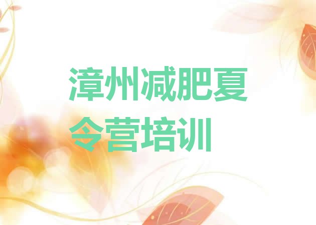 十大漳州龙文区减肥训练营哪里便宜排行榜