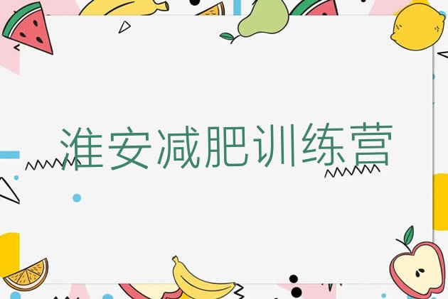 十大7月淮安青少年减肥夏令营排行榜