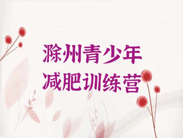 十大滁州减肥训练营价格排行榜