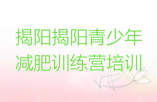 十大2024年揭阳哪有减肥训练营排名一览表排行榜