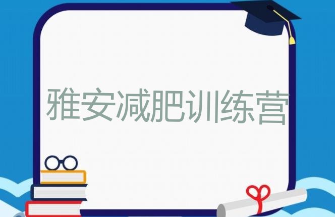 十大7月雅安减肥训练营报名排行榜