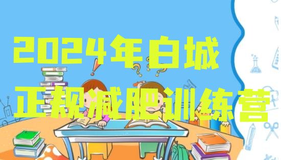 十大2024年白城正规减肥训练营排行榜