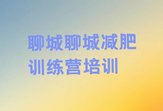 十大7月聊城减肥训练营全封闭名单更新汇总排行榜