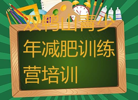十大7月双鸭山减肥训练营要多少钱排行榜