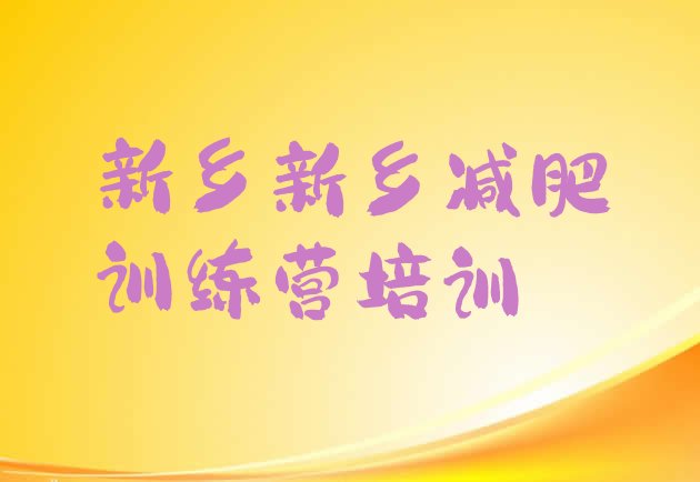 十大7月新乡训练营减肥多少钱排名top10排行榜