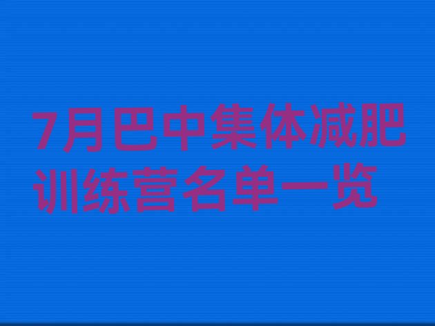 十大7月巴中集体减肥训练营名单一览排行榜