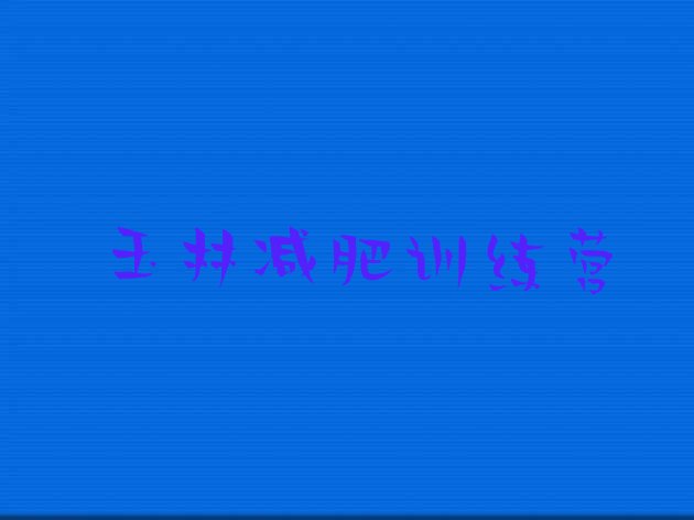 十大7月玉林全封闭减肥训练营好吗排行榜