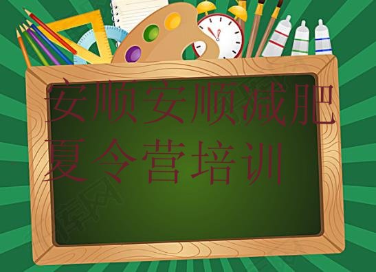 十大7月安顺封闭减肥训练营推荐一览排行榜