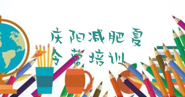 十大7月庆阳西峰区减肥瘦身营排行榜