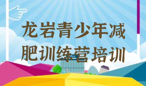 十大7月龙岩减肥训练营收费排行榜