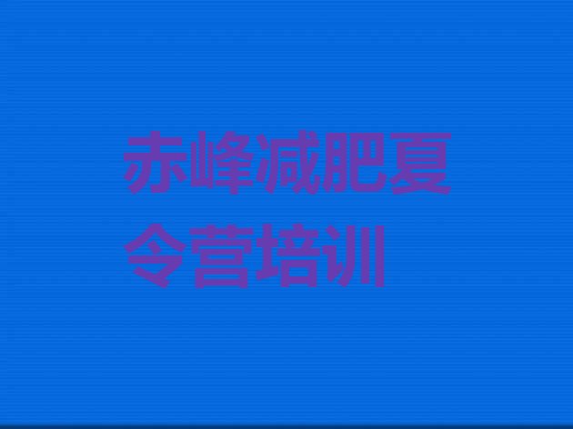 十大7月赤峰元宝山区减肥训练营价格名单更新汇总排行榜
