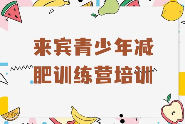 十大2024年来宾42天减肥训练营排行榜