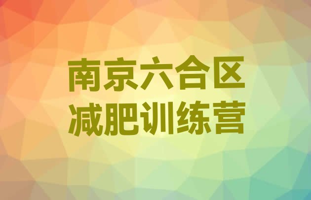 十大7月南京六合区减肥瘦身营排名top10排行榜
