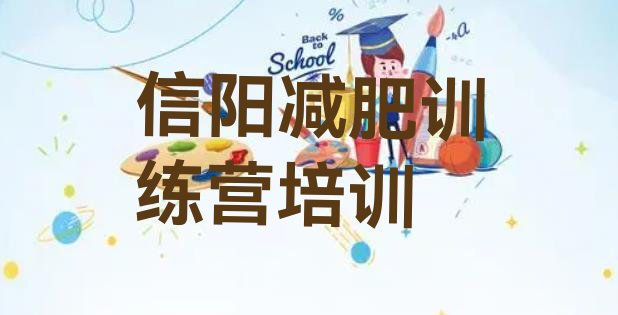 十大信阳42天减肥训练营十大排名排行榜