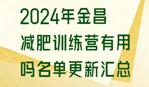 十大2024年金昌减肥训练营有用吗名单更新汇总排行榜