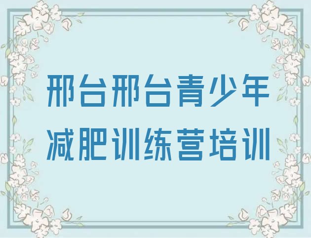 十大2024年邢台减肥训练营哪里好名单更新汇总排行榜