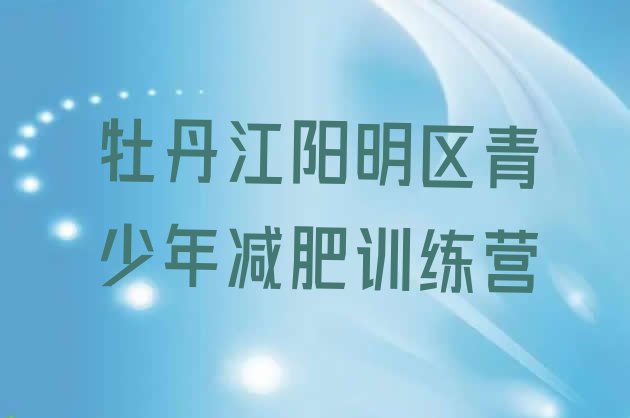 十大牡丹江阳明区减肥训练营大概多少钱名单更新汇总排行榜