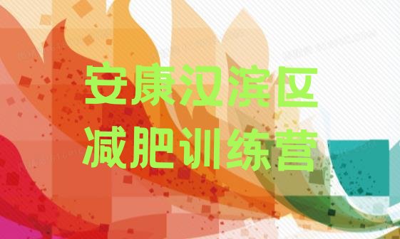 十大7月安康汉滨区减肥训练营有用吗名单一览排行榜