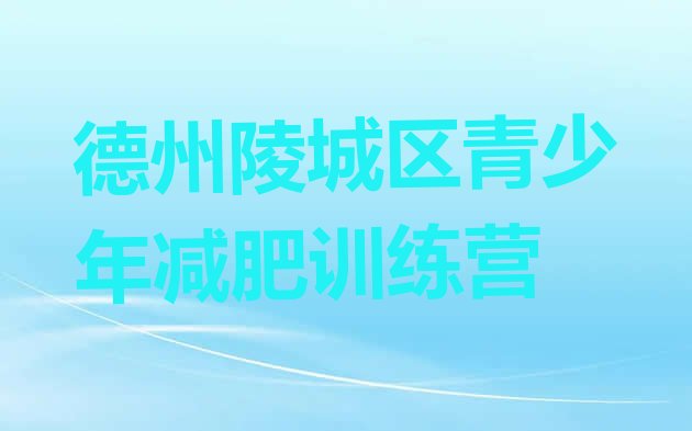 十大7月德州陵城区减肥训练营在哪排行榜