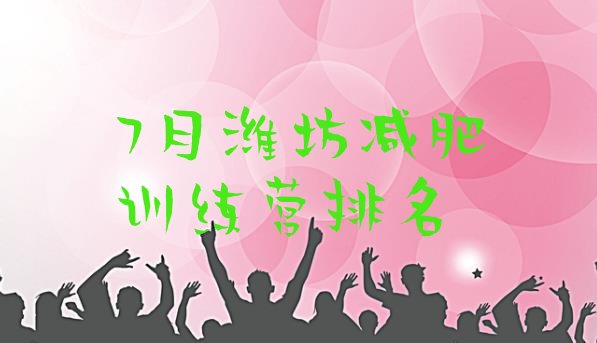 十大7月潍坊减肥训练营排名排行榜