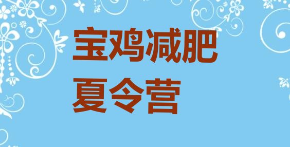 十大宝鸡全封闭式减肥训练营排名前十排行榜