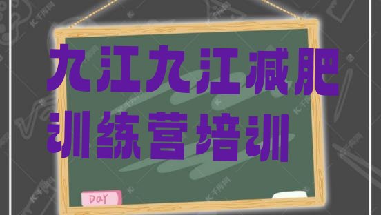 十大2024年九江减肥减脂训练营排行榜