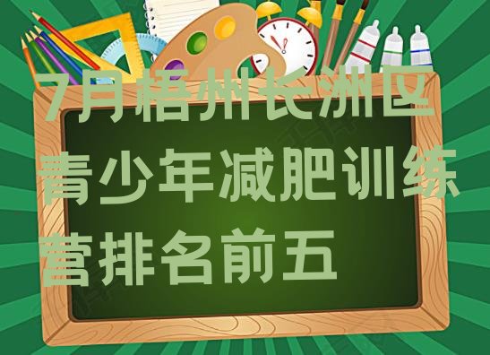 十大7月梧州长洲区青少年减肥训练营排名前五排行榜