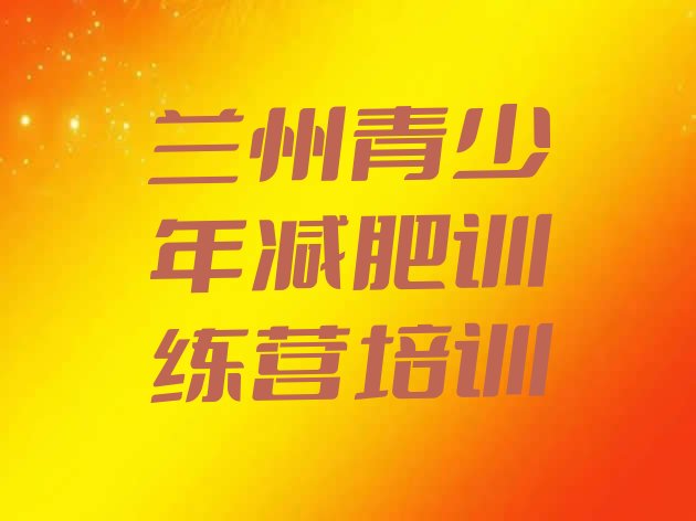 十大7月兰州减肥训练营哪里好排名top10排行榜