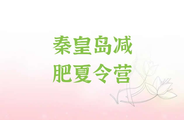 十大2024年秦皇岛减肥训练营哪里有排行榜
