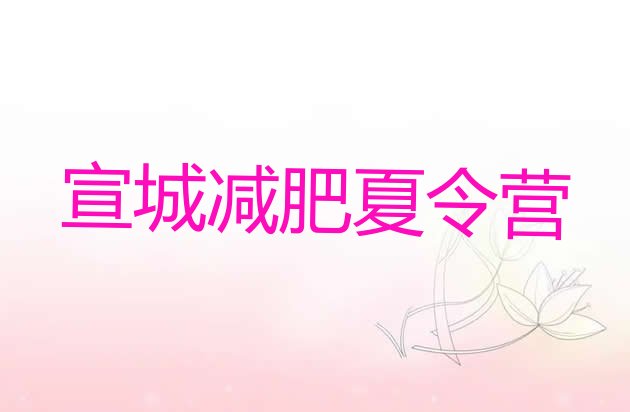 十大7月宣城一个月减肥训练营名单一览排行榜