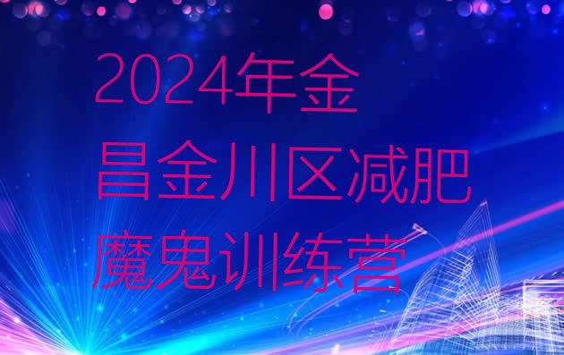 十大2024年金昌金川区减肥魔鬼训练营排行榜