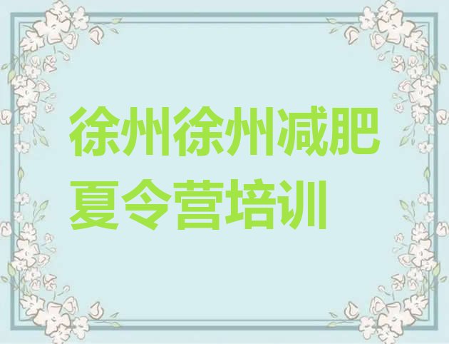 十大徐州鼓楼区怎么样才能减肥排行榜