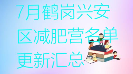 十大7月鹤岗兴安区减肥营名单更新汇总排行榜