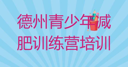 十大7月德州有名的减肥训练营排名top10排行榜