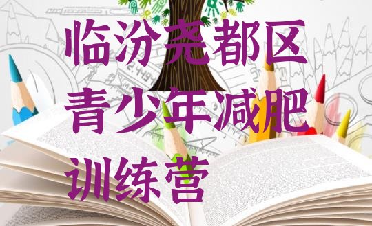 十大2024年临汾尧都区减肥训练营费用排行榜