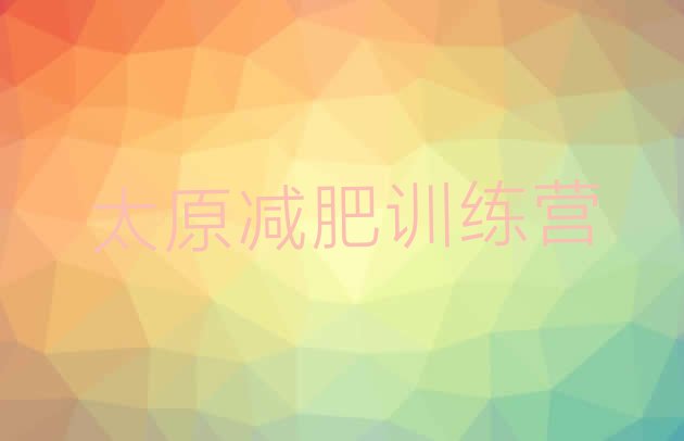 十大太原青少年减肥训练营排行榜