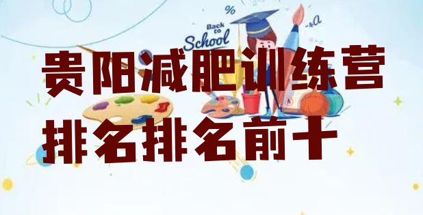 十大贵阳减肥训练营排名排名前十排行榜