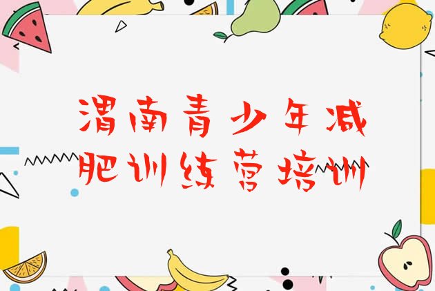 十大2024年渭南封闭式减肥训练营多少钱名单一览排行榜