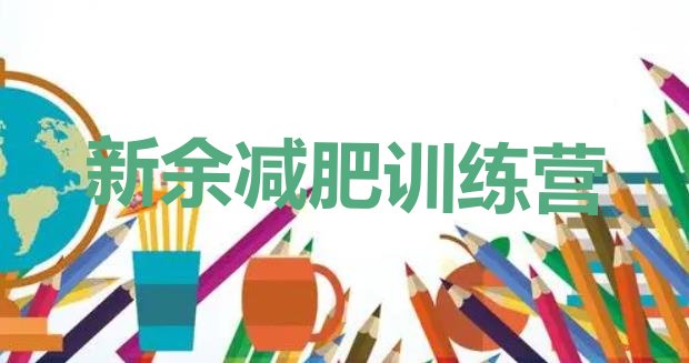 十大7月新余达人减肥训练营排名top10排行榜