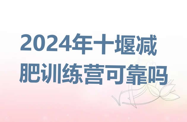 十大2024年十堰减肥训练营可靠吗排行榜