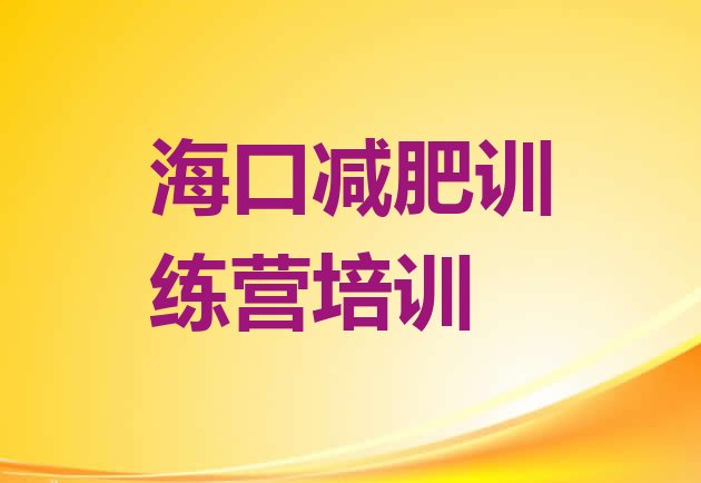 十大海口减肥减肥训练营实力排名名单排行榜