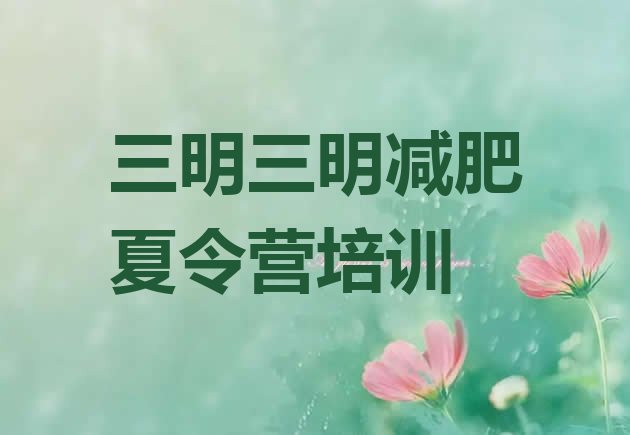 十大2024年三明减肥达人训练营排名前十排行榜