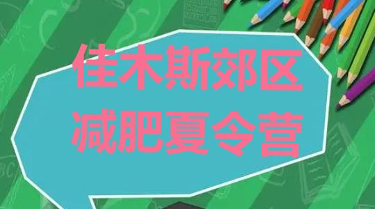 十大佳木斯郊区减肥训练营在哪排行榜