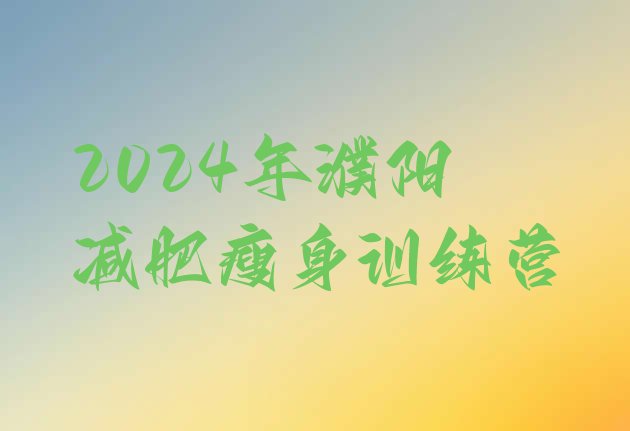 十大2024年濮阳减肥瘦身训练营排行榜