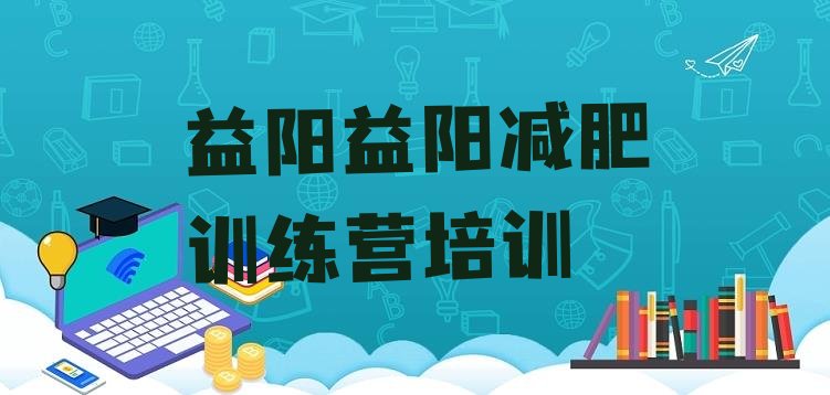十大益阳减肥训练营报名排行榜