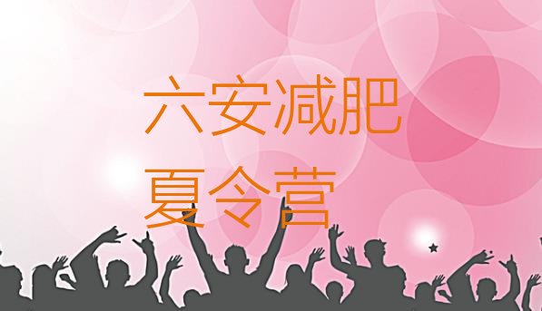 十大六安哪里减肥训练营好排行榜