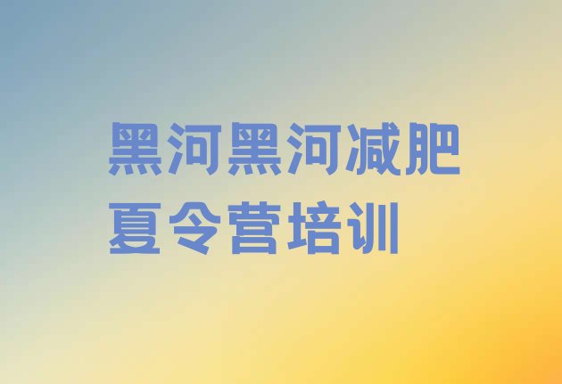 十大2024年黑河减肥达人减肥训练营排行榜