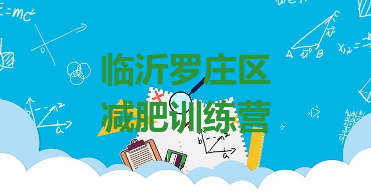 十大2024年临沂罗庄区减肥训练营排行榜