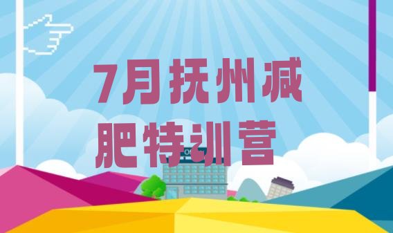 十大7月抚州减肥特训营排行榜