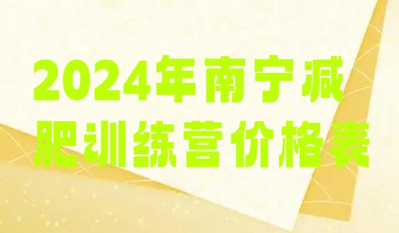 十大2024年南宁减肥训练营价格表排行榜